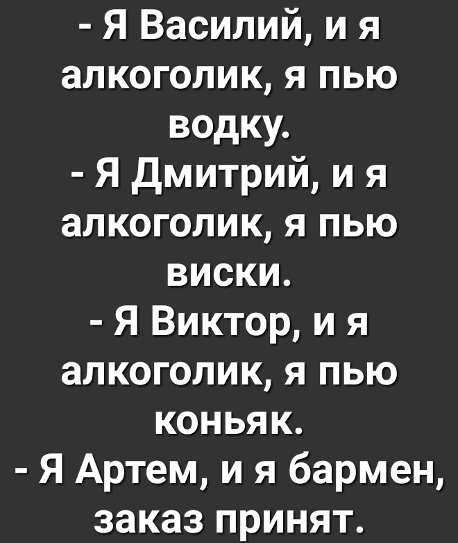 Я Василий и я алкоголик я пью водку Я Дмитрий и я алкоголик я пью виски Я Виктор и я алкоголик я пью коньяк Я Артем и я бармен заказ принят