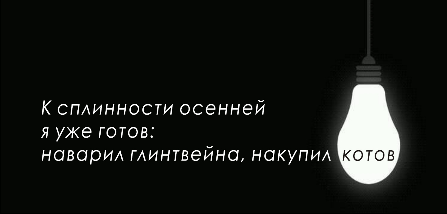 К СПАИННОСТИ осенней я уже готов НОВОрИА минтвейно нокуПИА котов