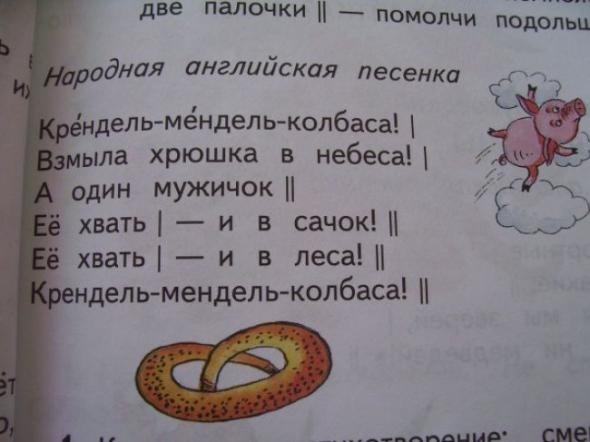 две палочки помолчи подолы одНдЯ англииская ПЕСЕНКО ндель мёндель колбаса ыпа хрюшка в небеса один мужичок хвать и в сачок Ё хвать и в леса ндель мендельколбаса шнив Щ