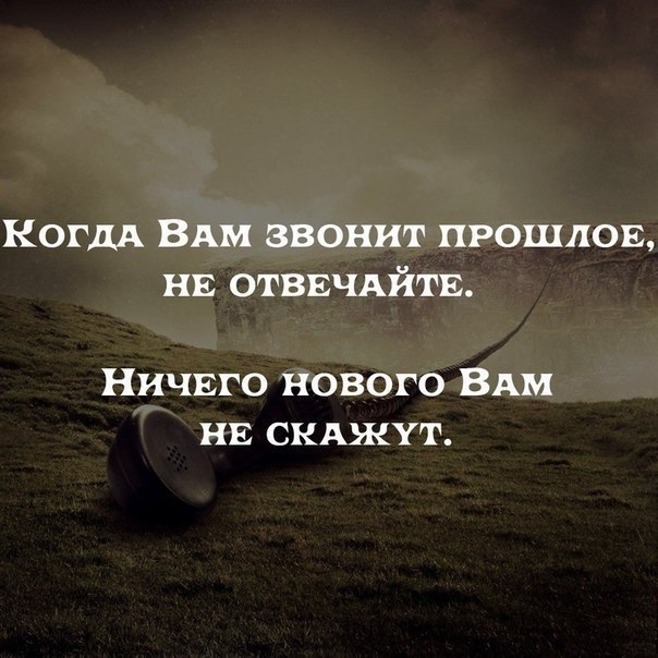 ногдА ВАМ звонит прошлов на отввчдйтв Ничвго нового ВАМ нь скджут