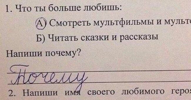1 Что ты больше любишь Смотреть мультфильмы и мульт Б Читать сказки и рассказы Напиши почему 2 Напиши и своего любимого геро