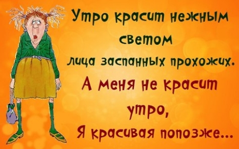 Утро красит нвжным светом лица заспаииых прохожих А Меня не красит УтР0 Я красивая попозже