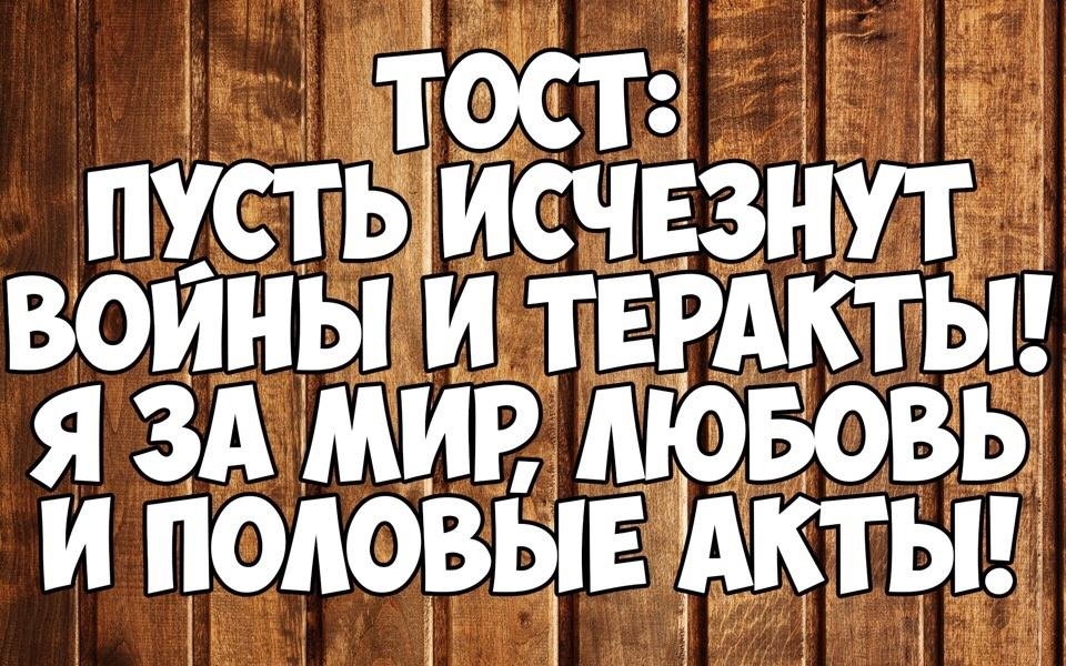 тост пусть Зисчвзнут воины и темпы я зд мин дювовь и половые АКТЫ