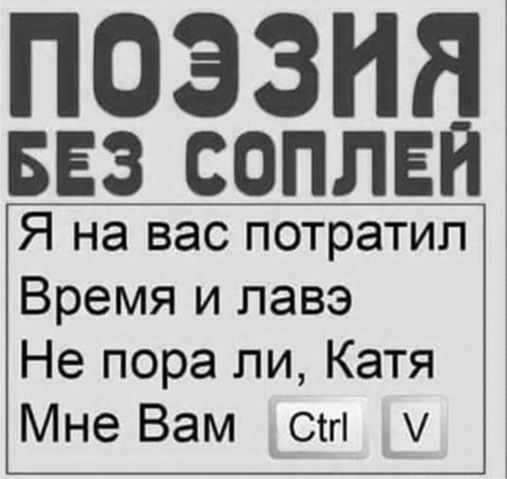 ПОЭЗИЯ БЕЗ СОПЛЕЙ Я на вас потратил Время и лавэ Не пора ли Катя Мне Вам ст