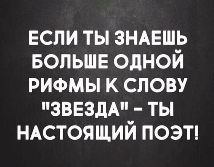 Не знаю большие. Рифма к слову звезда. Рифма к слову звезда с матом. Если ты знаешь больше одной рифмы к слову звезда ты настоящий поэт. Рифма к слову звезда в единственном числе.