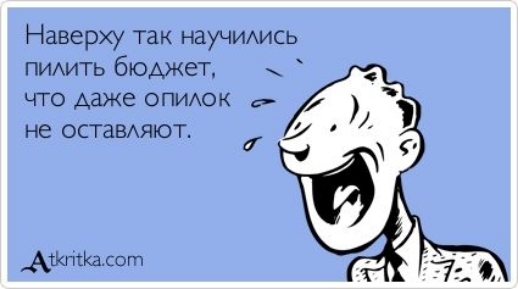 Наверху так научимсь пимть бюджет ЧТО АЮКЕ ОПИАОК не ОСТаВАЯЮТ д Ашггкюсот