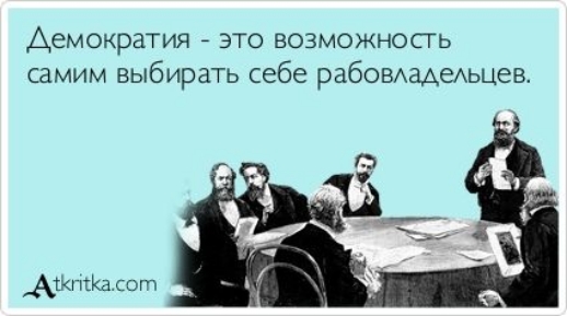 Демократия это возможносгь самим выбирать себе рабОВАаАеАьцев Аткпшалот