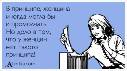 В принципе женщина иногда могАа бы И ПРОМОАЧЗТЬ Но АеАО в том что у женщин нет такого принципа Аштшсот