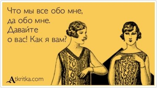 Что мы все обо мне обо мне Давайте о вас Как я вам __АЖПШасот