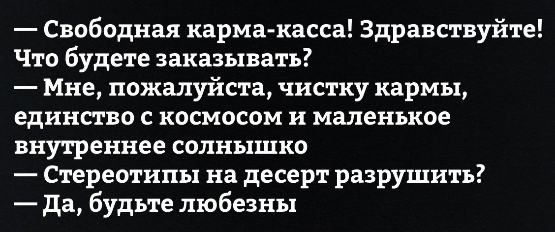 Свободная карма касса Здравствуйте Что будете заказывать Мне пожалуйста чистку кармы единство с космосом и маленькое внутреннее солнышко Стереотипы на десерт разрушить да будьте любезны
