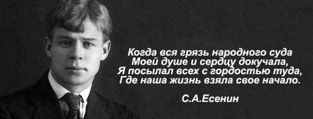 Когда еся грязь на ного суда Моей душе и сер докучала Я посыпал всех гадостью туда Где наша жизнь взяла свое начало САЕсенин