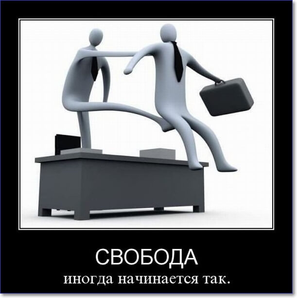 СВОБОДА ИНОГДЗ НЕЧИНЗСТСЯ ТЗК