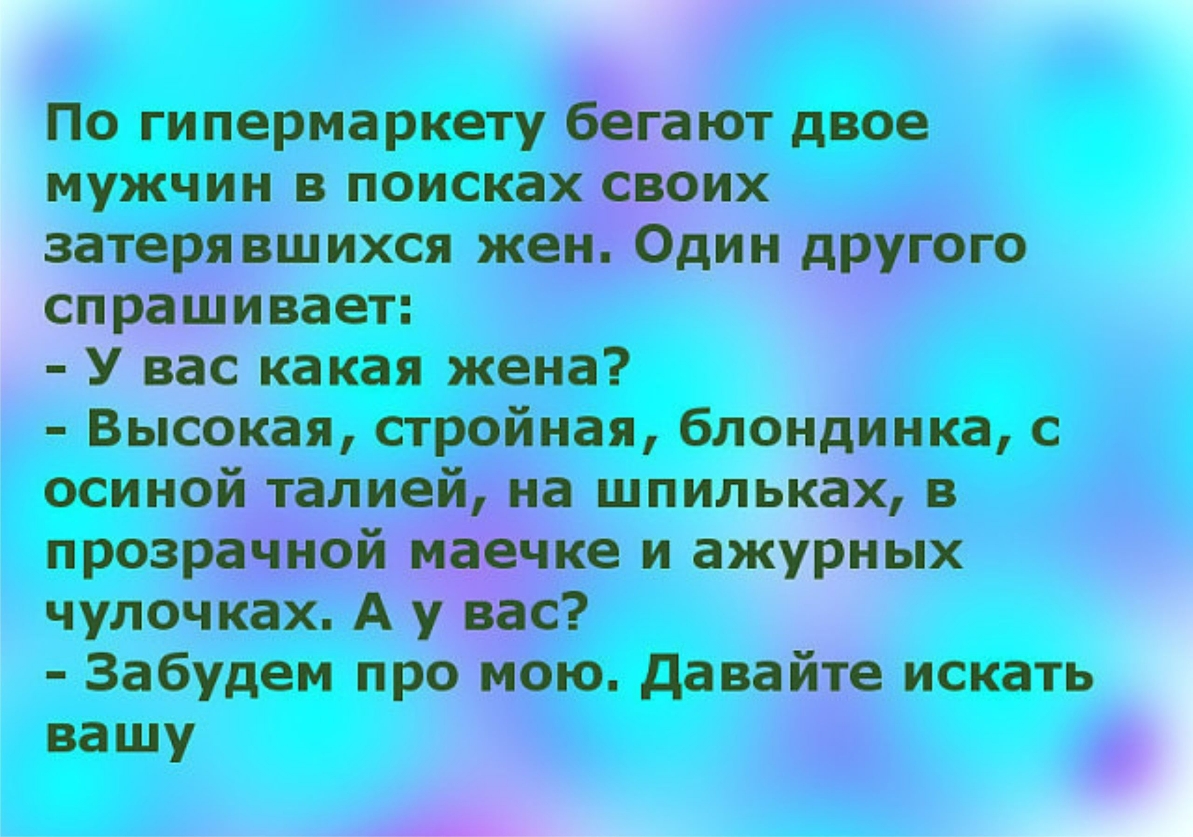По гипермаркету мужчин в поиска зате вшихся ж СП_ Ивает У вас какая жена Высокая стройная блондинка с чулочках Забудем про ю давай е искать вашу 6