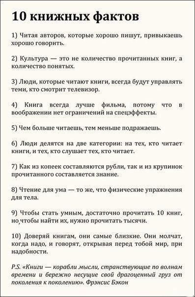 10 книжных фактов 1 Читая авторов которые хпрошо пишу привыкнешь хпрошо говорить Культура _ это количество прот книг в кмичеппо понятых 3 Люди шар и да будут пр теми сиотрит телевизор ь Киига фил таму воображении нет ограничений спецэффекты 5 Чем бо читаешь тем Меньше подражает Люди делят на две категории на их читает книги и кт слу читает 7 Как из копеек составляются рубли так и и крупинок прочит