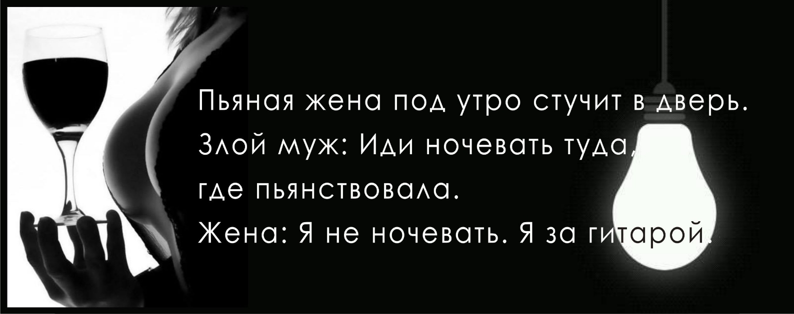 Пьяная жена под утро стучит в дверь ЗАой муж Иди ночевать туда гАе пьянствовсио Жено Я не ночевать Я 30 ти