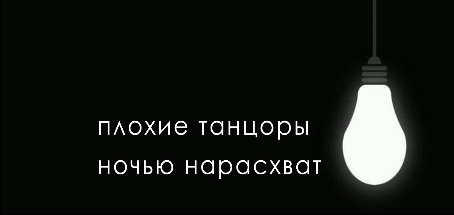 ПАОХИЭ ТОНЦОРЫ НОЧЬЮ НСЦООСХВОТ