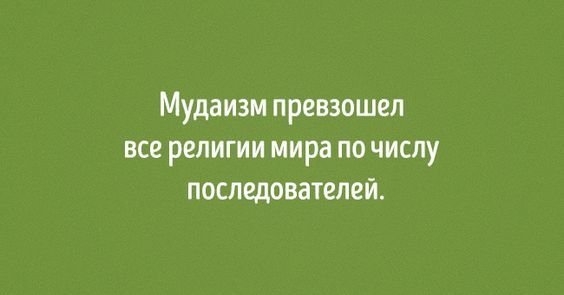 Мудаизм превзошел все религии мира по числу последователей