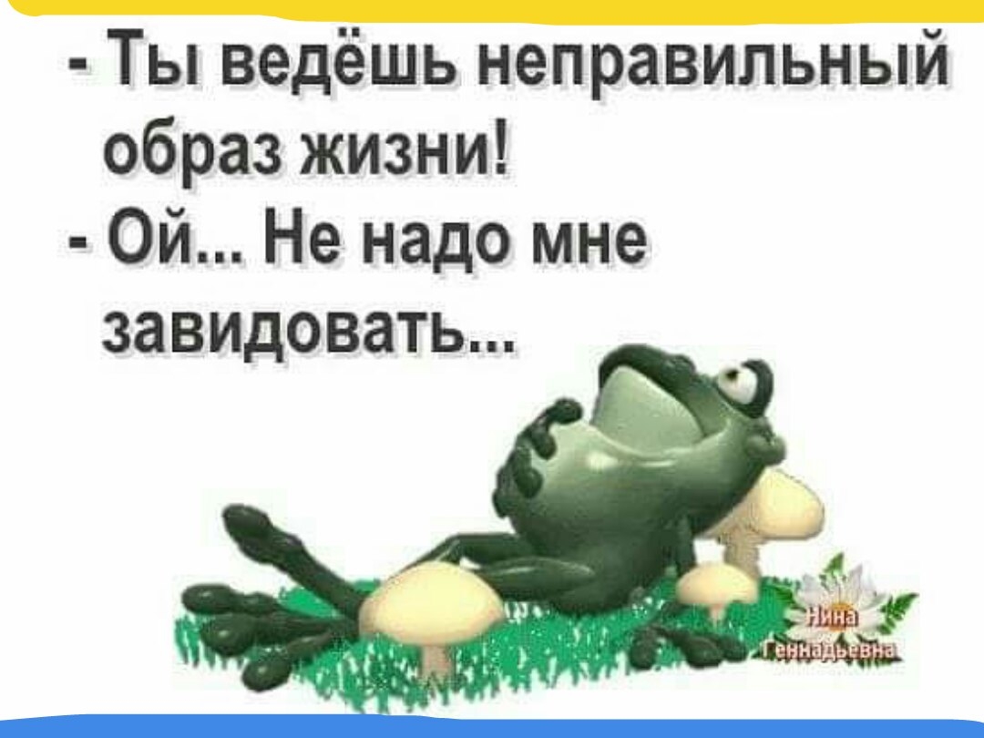 Ты ведёшь неправильный образ жизни Ой Не надо мне завидовать
