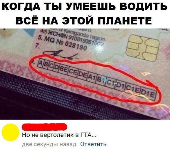 КОГДА ТЫ УМЕЕЩЬ ВОДИТЬ ВСЁ НА ЭТОЙ ПЛАНЕТЕ мамЪютзщггв э гв Но не вертолетик в ГТА Ответить