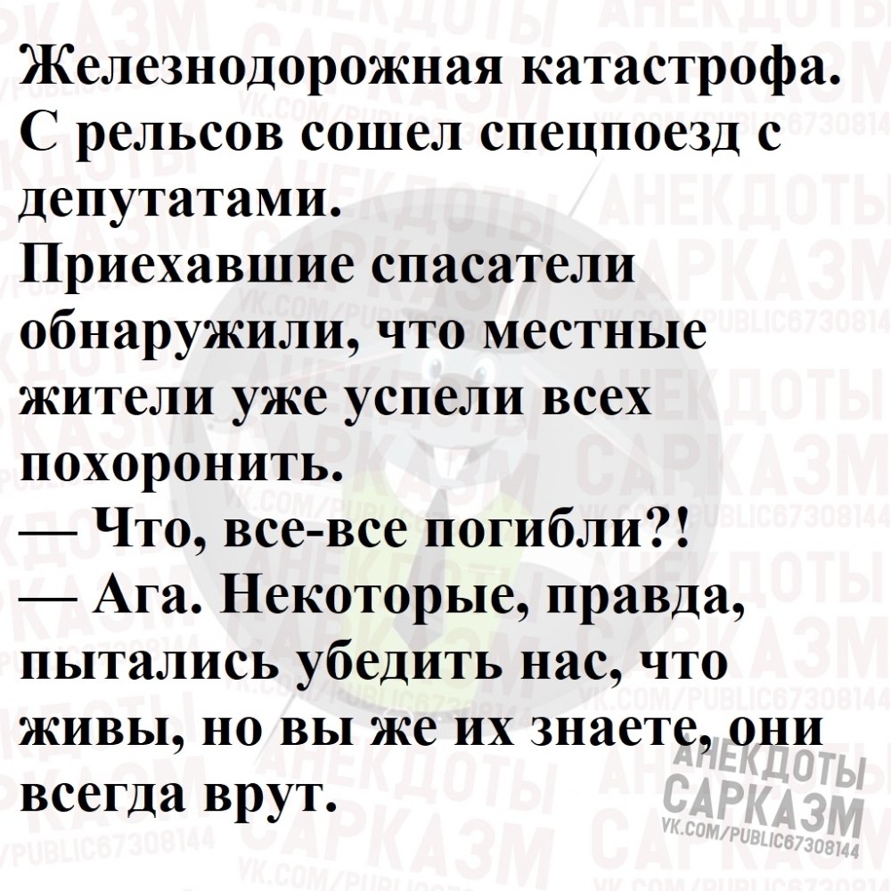 Железнодорожная катастрофа С рельсов сошел спецпоезд с депутатами Приехавшие спасатели обнаружили что местные жители уже успели всех похоронить Что все все погибли Ага Некоторые правда пытались убедить нас что живы но вы же их знаете они всегда врут