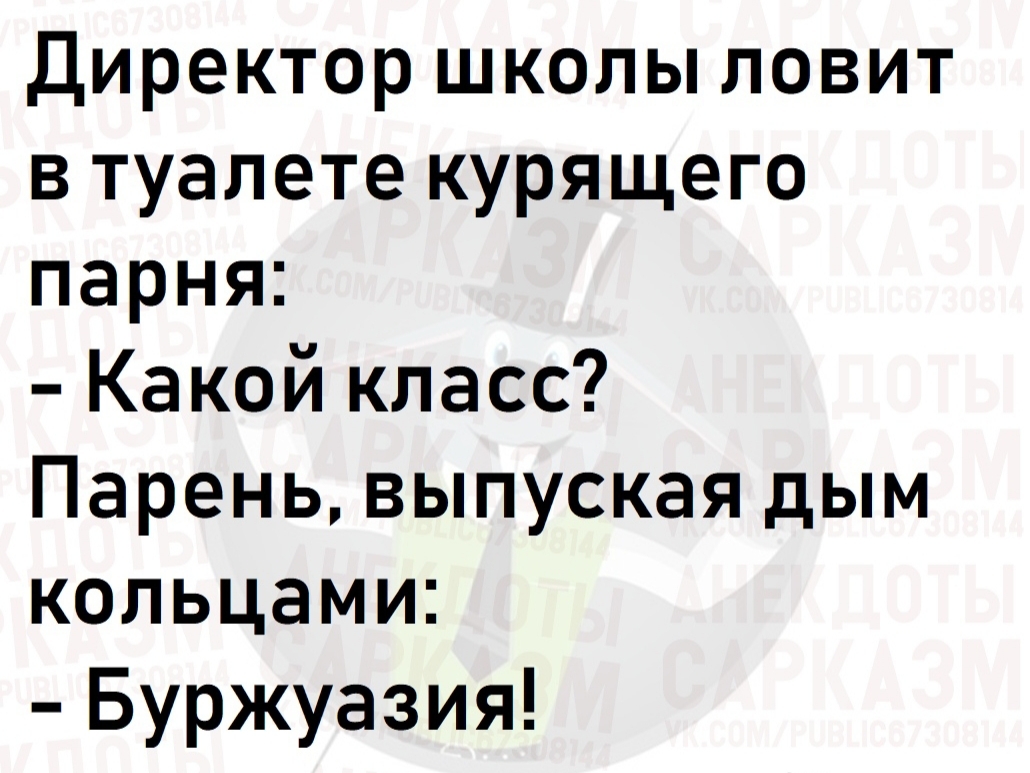 Директор школы ловит в туалете курящего парня Какой класс Парень выпуская дым кольцами Буржуазия