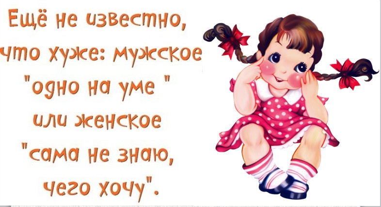 Ещё не известно что Хуже мужсское 09НО на уМе или женское сама не знаю чего ХОЧу