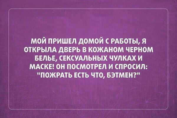мой пришнл домой РАБОТЫ я ОТКРЫЛА двыть в кождном черном БЕЛЬЕ снксумьных ЧУЛКАХ и мдскы он посмотрел и спросил пожить есть что БЭТМЕН