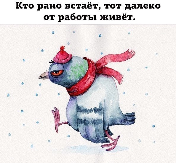 Кто рано встаёт тот далеко от работы живёт