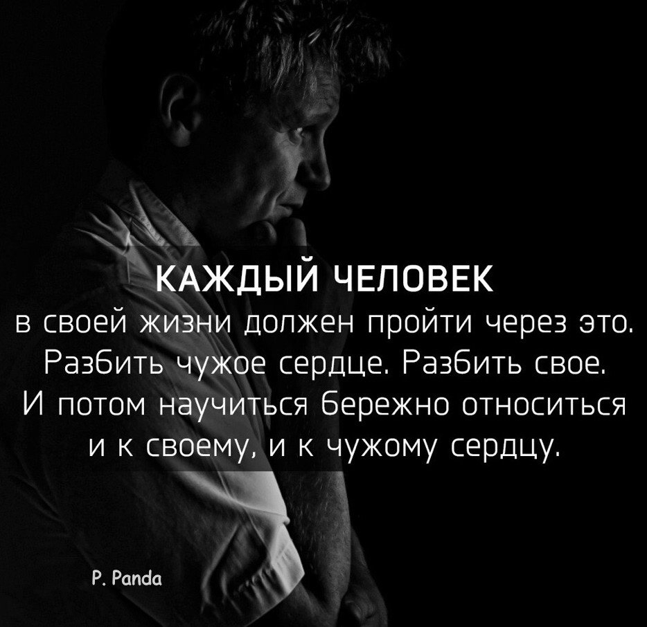КАЖДЫЙ ЧЕЛОВЕК в своей жизни должен пройти через это Разбить чужое сердце Разбить свое И потом научиться бережно относиться и к своему и к чужому сердцу Р Рапба