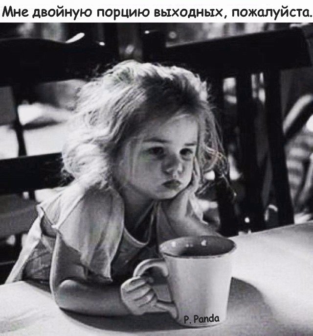 Мне двойную порцию выходных пожалуйста