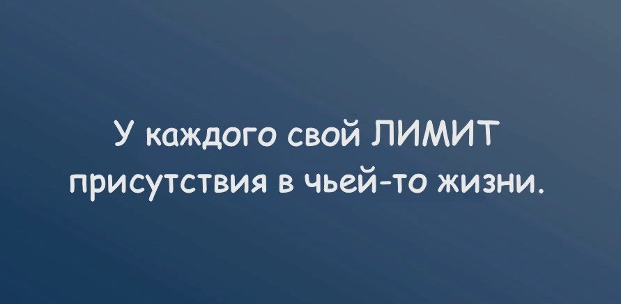 У каждого свой ЛИМИТ присутствия в чьей то жизни