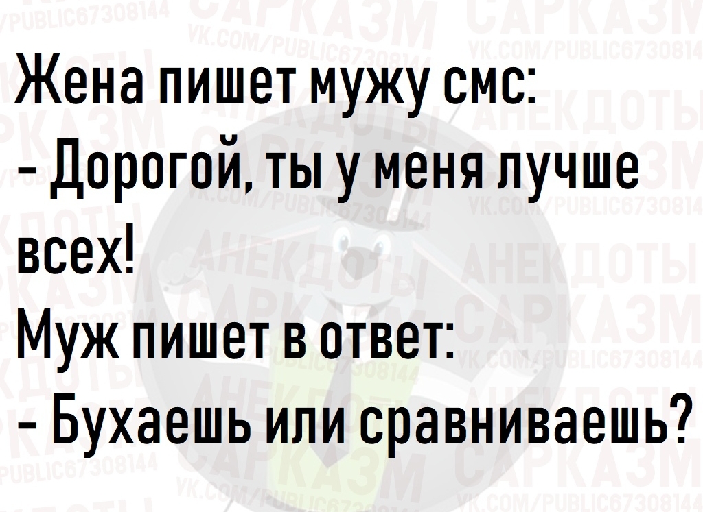 Жене пишут смс. Смс мужу от жены. Бухаешь или сравниваешь анекдот. Анекдот жена пишет смс мужа.