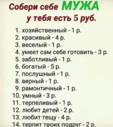 Соберисебемш утебяестьБруб 1 хозяйственный 1 р 2 красивый 4 р 3 веселый 1 р 4 умеет сам себе готовить 3 р 5 заботливый 1 р 6 богатый 5 р 7 послушный 1 р 8 верный р 9 рамонтичный р 10 умный 3 р 11 терпеливый 1 р 12 любит детей 2 р 13 любит тещу 4 р 14 теопит твоих подруг 2 о