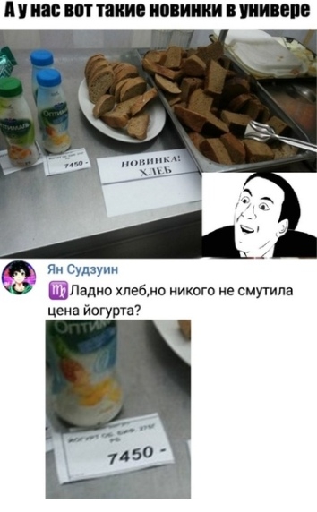 ипаиие ППШ ИЕПБ Ф ШЛадно хпебмо никого не смутила цена йогурта