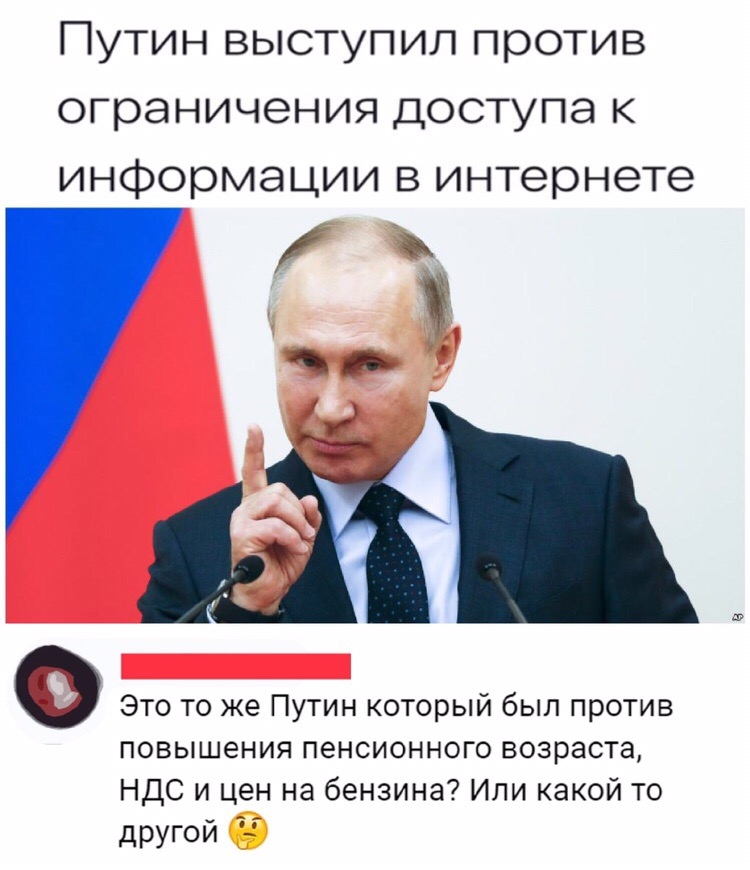 Путин выступил против ограничения доступа к информации в интернете Это то же Путин который был против повышения пенсионного возраста НДС И цен на бензина ИЛИ КЭКОЙ ТО другой