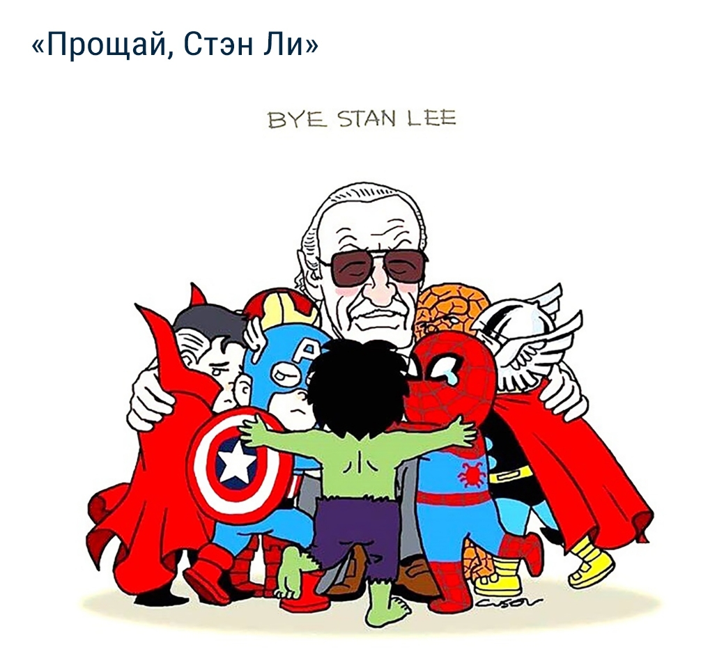 Прощай Стэн Ли ВУЕ БТАМ ЦЗ