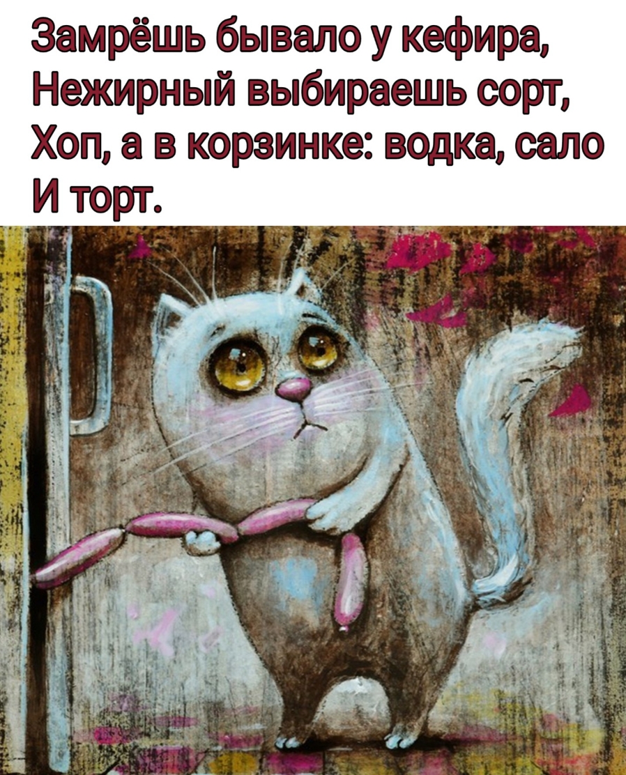 Замрёшь бывало у кефира Нежирный выбираешь сорт Хоп а в корзинке водка сало