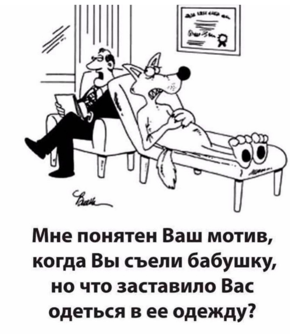 Мне понятен Ваш мотив когда Вы съели бабушку но что заставило Вас одеться в ее одежду