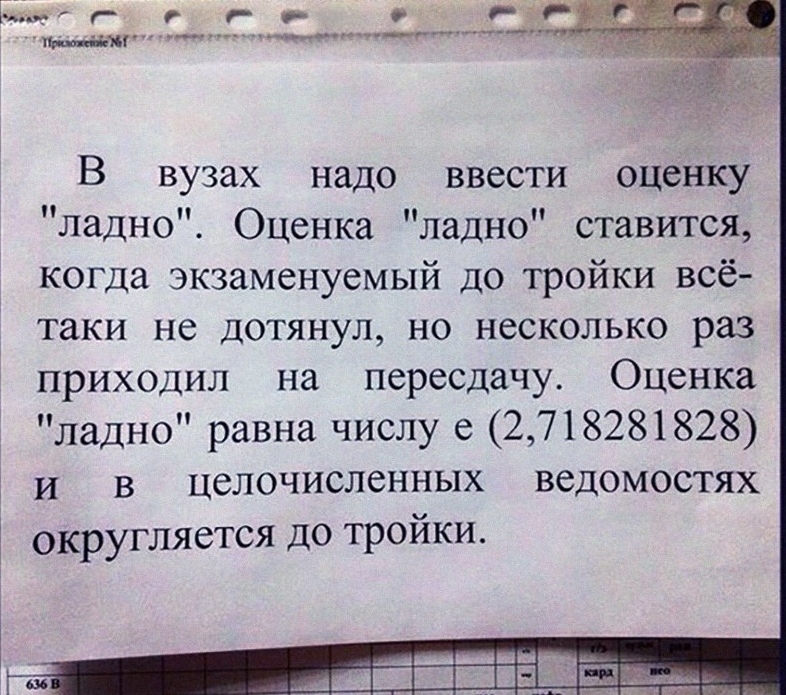 Рам д г Р о ________ _ В вузах надо ввести оценку ладно Оценка ладно ставится когда экзаменуемый до тройки всё таки не дотянул но несколько раз приходил на пересдачу Оценка ладно равна числу е 2718281828 и в целочисленных ведомостях округляется до тройки