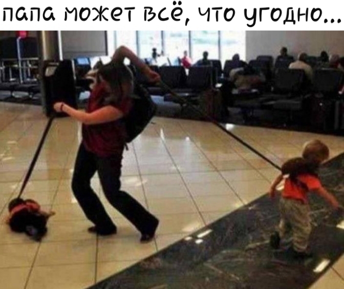 папа может всё что угодно