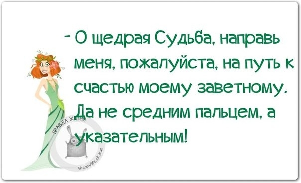 О щедрая Судьба направь меня пожалуйста на путь к счастью моему заветному уда не средним пальцем а ёазатепьным