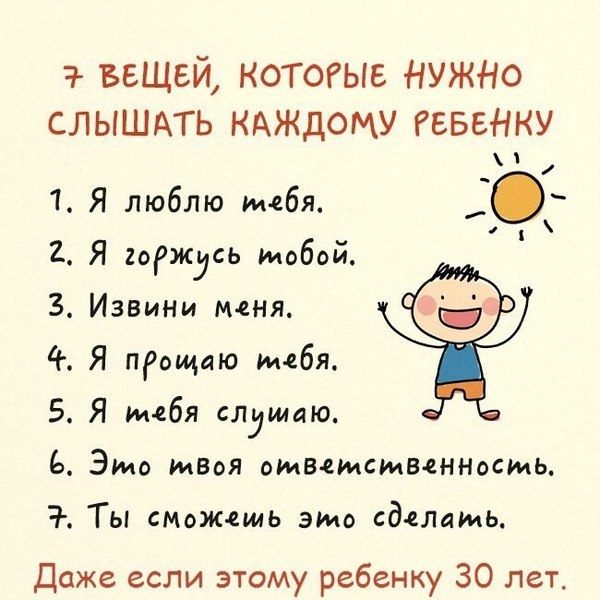 вещей котогые НУЖНО СЛЫШАТЬ КАЖДОМУ гевенну 1 Я люблю тебя 2 Я горждсь тобой 3 Извини меня 4 Я пеощаю имбя 5 Я тебя спушаю 6 Это юная ошвамсшваннммь Ты сможешь эмо сдаммь Даже если этому ребенку 30 лет