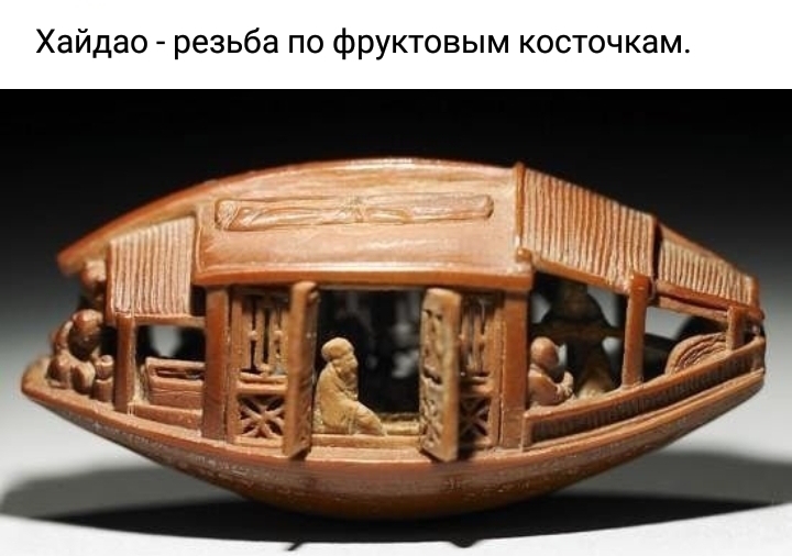 Хайдао резьба по фруктовым косточкам