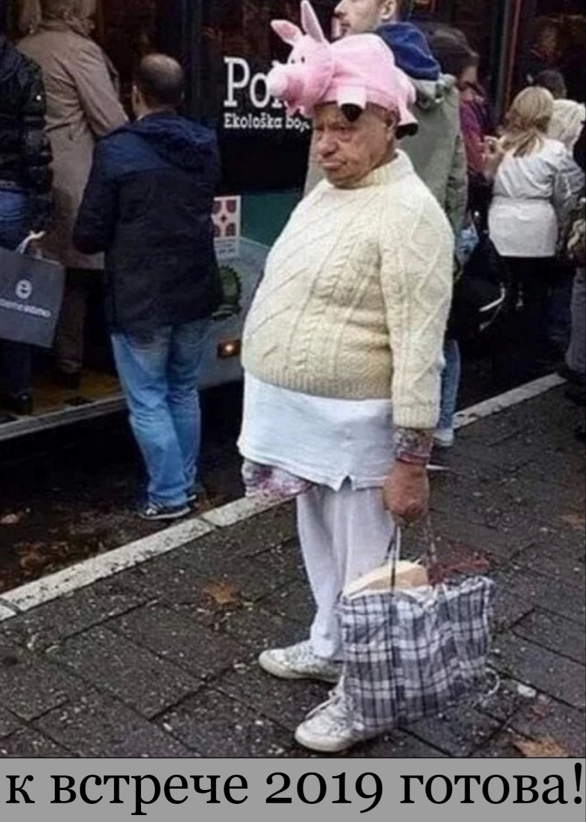 к встрече 2019 готова