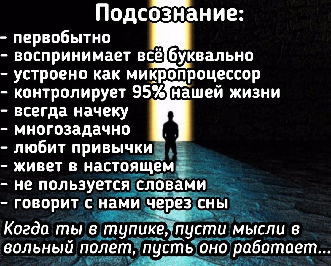 Подсозн ание первобытно воспринимает всё буквально устроено как микропроцессор контролирует 95 нашей жизни всегда начеку многозадачно любит привычки живет в настоящем не пользуетсзсловами 312 говорит с нами через сны _ Когда ты в тупикеіпусти Мысли в Ёп б вольный полет пТусть оно ро отоег_п тест пм