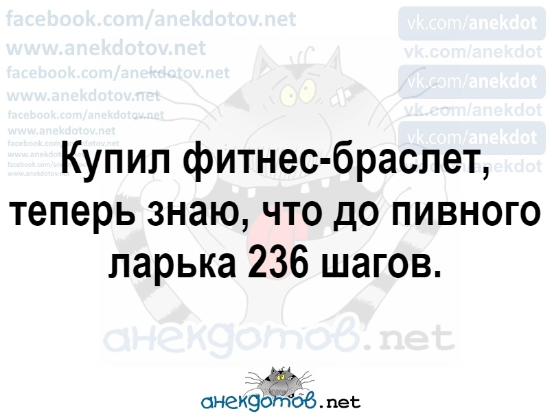Купип фитнес браслет теперь знаю что до пивного ларька 236 шагов онеиэЬЁЁібб пес