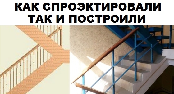 КАК СПРОЭКТИРОВАЛИ ТАК И ПОСТРОИЛИ