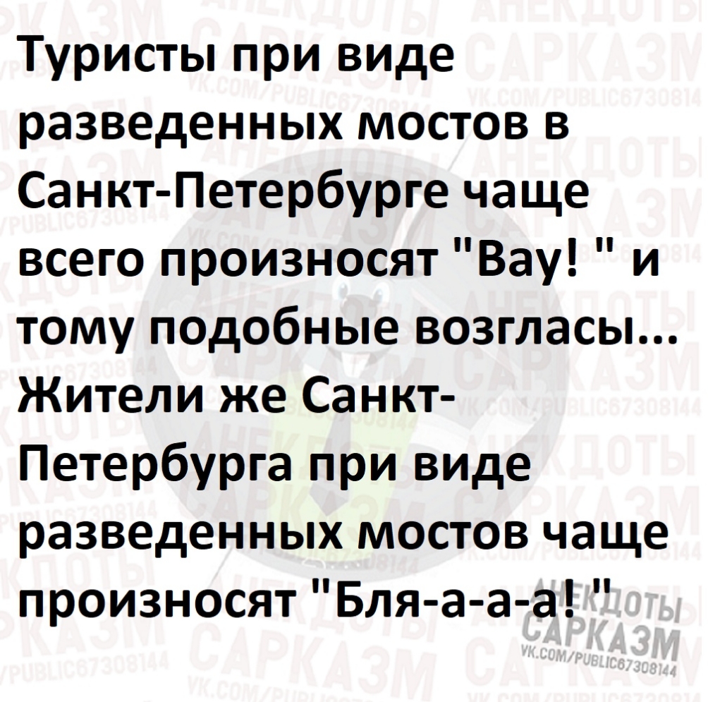 Туристы при виде разведенных мостов в Санкт Петербурге чаще всего произносят Вау и тому подобные возгласы Жители же Санкт Петербурга при виде разведенных мостов чаще произносят Бля а а а