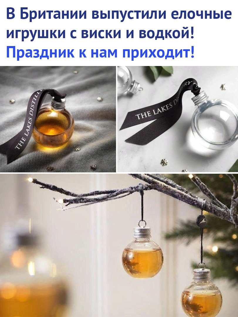 В Британии выпустили елочные игрушки с виски и водкой Праздник к нам приходит