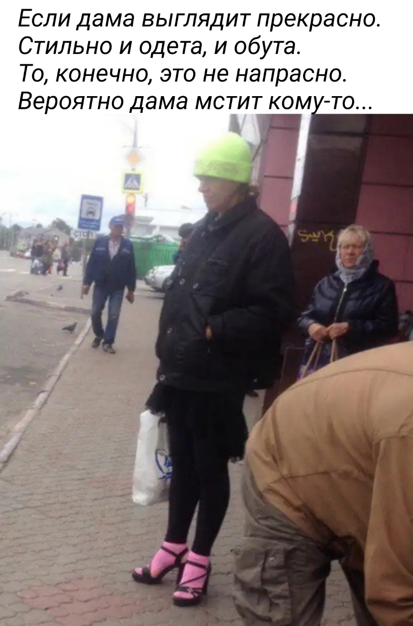Если дама выглядит прекрасно Стильно и одета и обута То конечно это не напрасно Вероятно дама мстит ком то